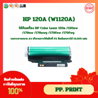 ดรัมเทียบเท่า HP120A (Drum) W1132A /HP 132A /HP W1120A) ใช้ก…