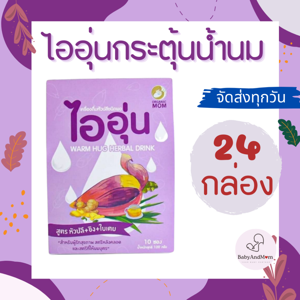 ล็อตใหม่ ยกลัง 24 กล่อง ส่งไว ไออุ่น เครื่องดื่มหัวปลีกระตุ้นและเพิ่มน้ำนม ชนิดผง สูตรหัวปลี ขิง ใบเตย