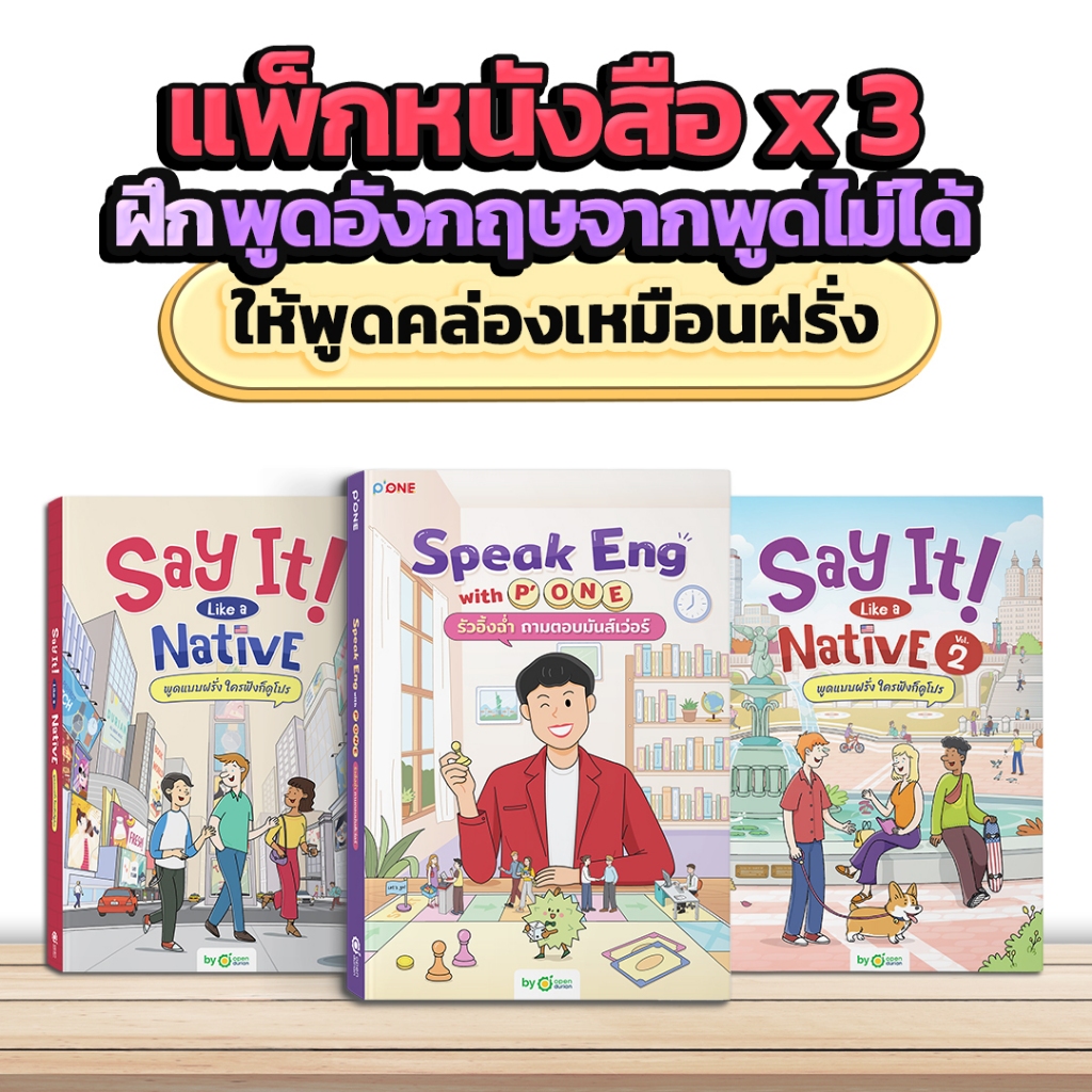 SET หนังสือฝึกพูดอังกฤษ เป๊ะแบบฝรั่ง หนังสือ Speak Eng with P'ONE และ หนังสือ Say It Like a Native ภ