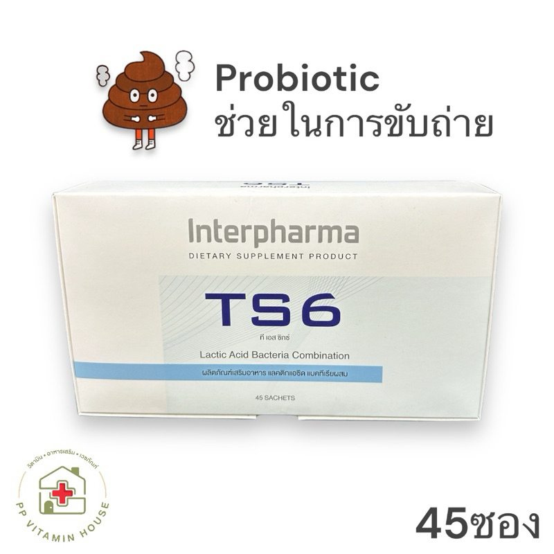 TS6 probiotic โพรไบโอติก (ยกกล่อง) เชื้อจุลินทรีย์ตัวดีช่วยปรับลำไส้ ให้ขับถ่ายดีขึ้น