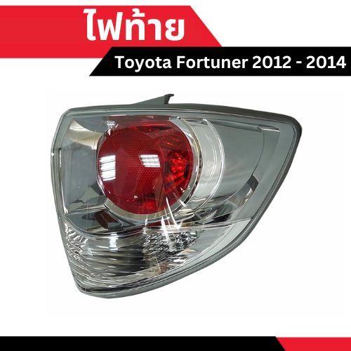 ไฟท้าย Toyota Fortuner 2012 - 2014 เบ้าชุบโครเมี่ยม [เลือกข้าง ซ้าย - ขวา ด้านในได้เลย]