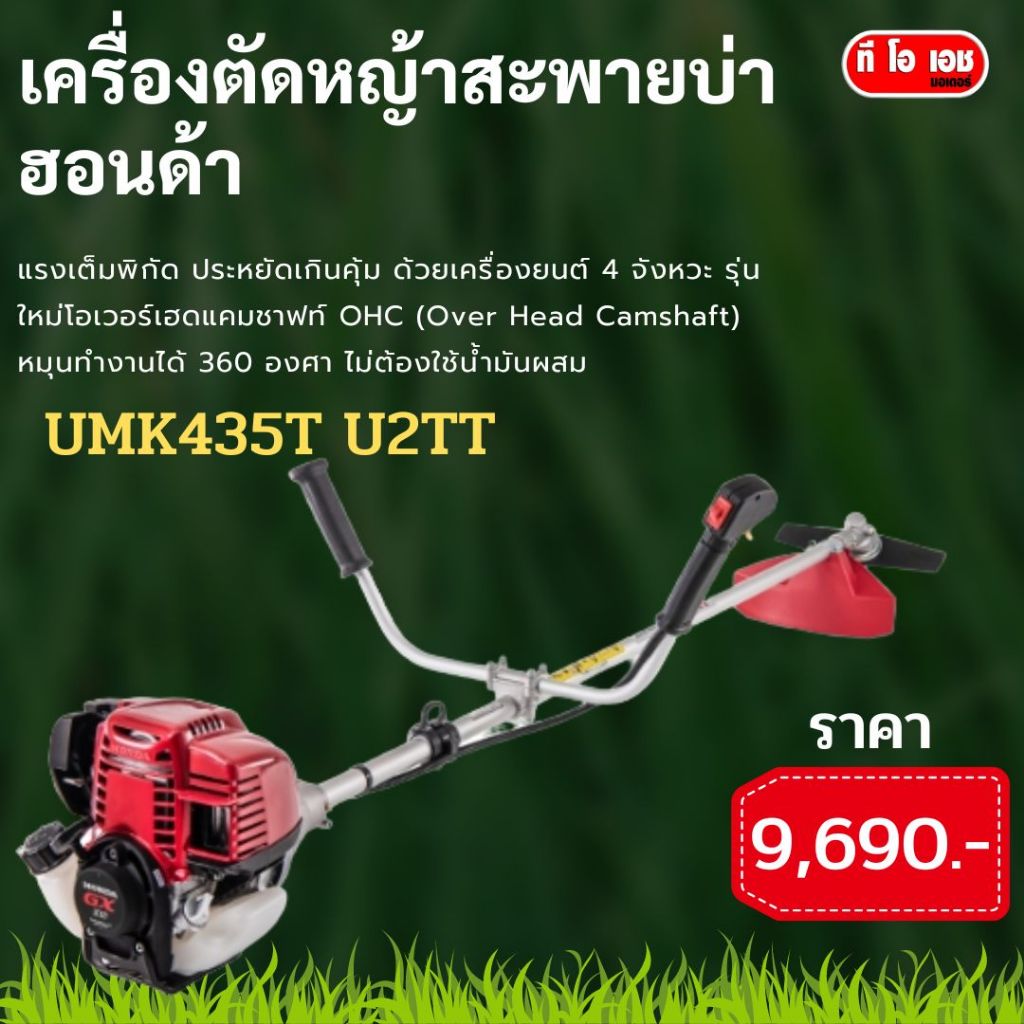 UMK435T  UMTT  U2TT เครื่องตัดหญ้าสะพายบ่าฮอนด้า ของแท้ฮอนด้า