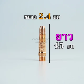 อะไหล่เชื่อมอาร์กอน TIG collet body สลิปนอก สลิปใน จำปานอก จำปาใน คอลเล็ทบอดี้ เชื่อมทิก WP-17/18/26