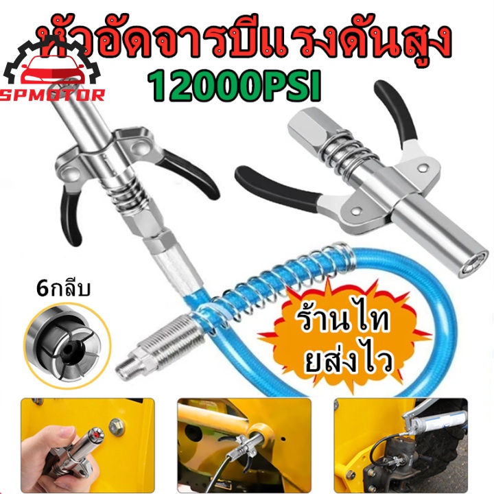 ที่อัดจารบี หัวอัดจารบี หัวอัดจารบีชนิดแรงดัน สูง แบบยึดล็อค 10000PSI หัวอัดจารบีแรงดันสูง