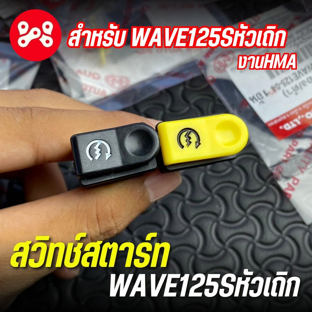 สวิทช์สตาร์ทเวฟ125s หัวเถิก งานHMA 3301-062-ZYB สวิชสตาร์ทเวฟ125s สวิชสตาร์ทเวฟ125หัวเถิก เหลือง/ดำ