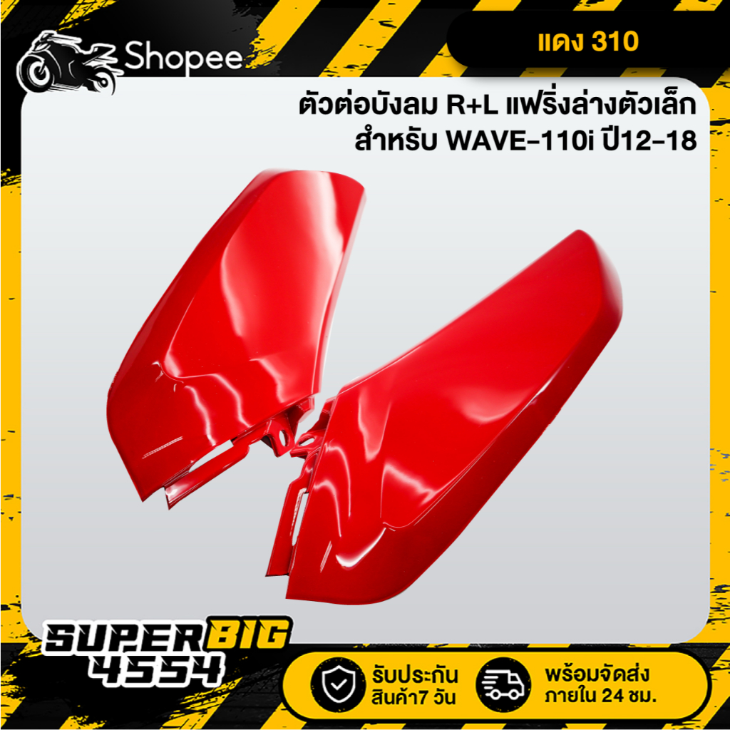 [เลือกด้านใน] ตัวต่อบังลม R+L แฟริ่งล่างเวฟตัวเล็ก WAVE-110i ปี12-18, เวฟ110i 2012-2018, ตัวต่อบังลม110i - รูปที่ 2