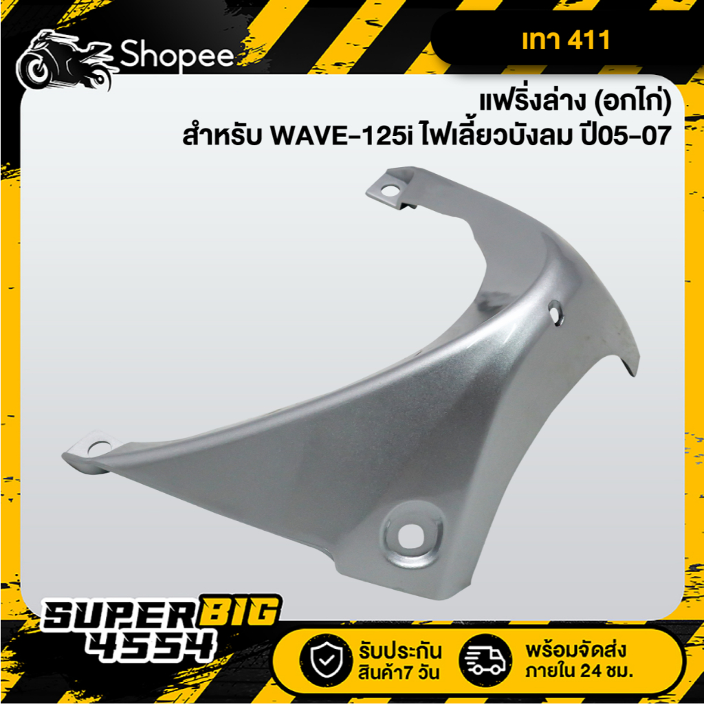 [เลือกด้านใน] แฟริ่งล่าง (อกไก่) WAVE-125i ไฟเลี้ยวบังลม ปี05-07, เวฟ125i บังลม 2005-2007, อกไก่125i - รูปที่ 2