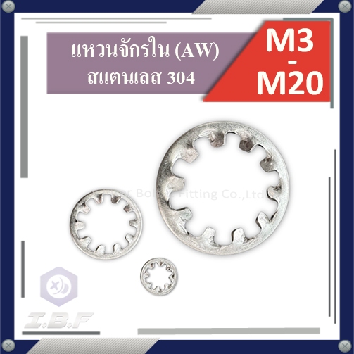 แหวนจักรใน (AW) สแตนเลส M3-20 Internal Tooth Lock Washer Stainless 304
