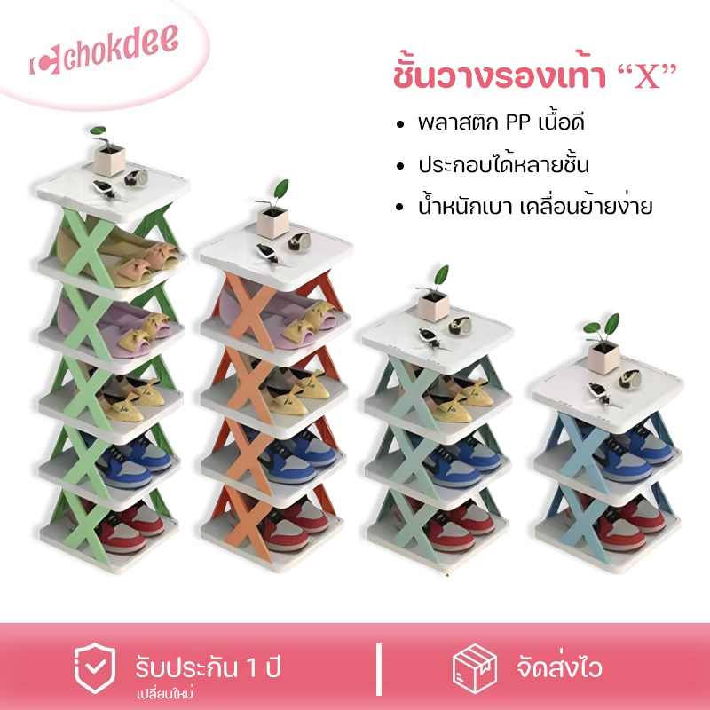 Chokdee ชั้นวางรองเท้า ชั้นวางของ แบบ DIY ชั้นเก็บรองเท้า มีให้เลือกหลากหลายชั้น ซ้อนได้หลายชั้น