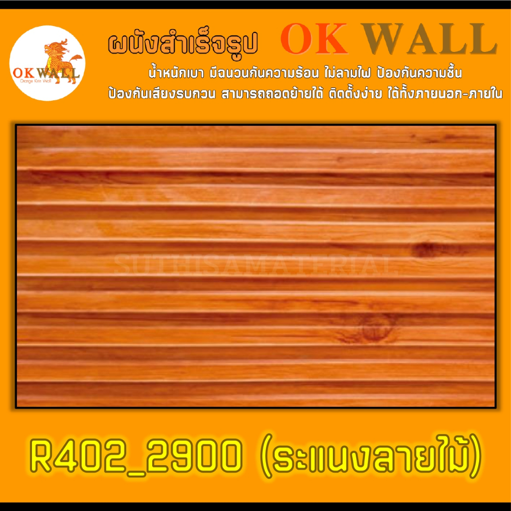 ผนังสำเร็จรูป OK WALL (PU WALL) R402_2900 ขนาด 38*145 ซม. จำนวน 2 ชิ้น ติดตั้งได้ทั้งภายนอก-ภายใน