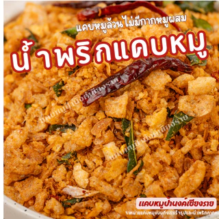 น้ำพริกแคบหมู ขนาดถุงละ 1 กิโลกรัม