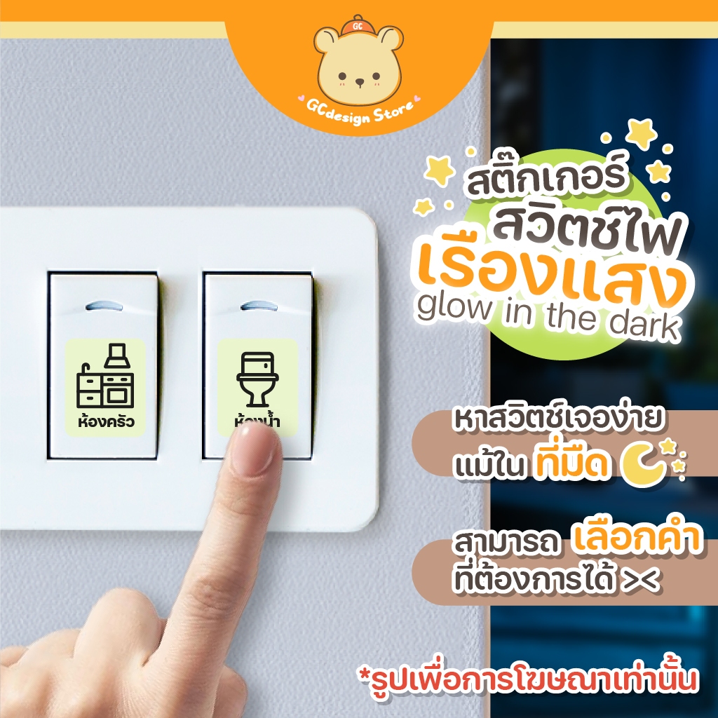 [สั่งผลิต] สติ๊กเกอร์ สวิตซ์ไฟ เรืองแสง กันน้ำ ติดทน สามารถแจ้งคำที่ต้องการได้ gcdesignStore S014