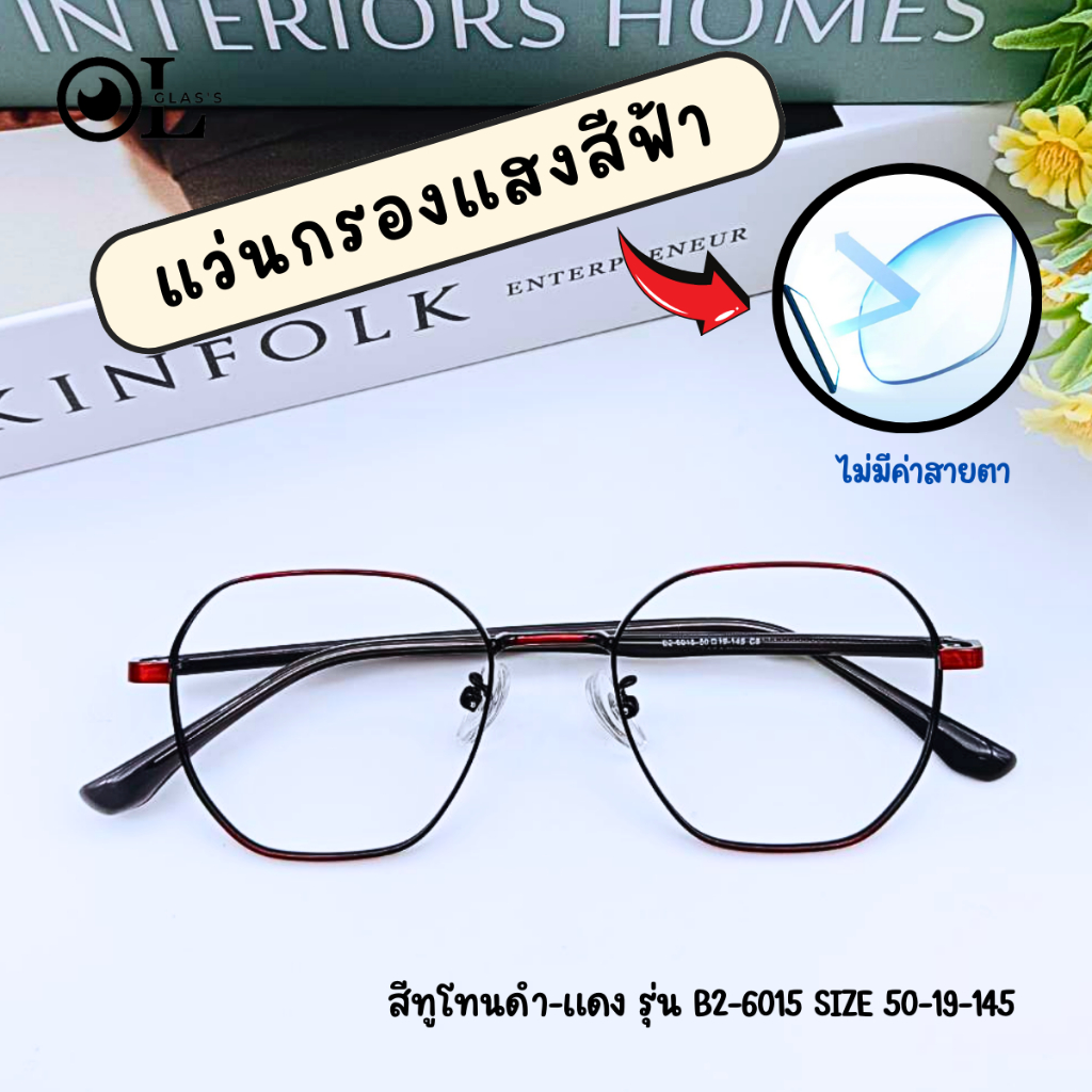 แว่นกรองแสง ไม่มีค่าสายตา พร้อมส่ง ถนอมสายตา กรองแสงสีฟ้า ตัดเลนส์ใหม่ทุกออเดอร์ - รูปที่ 4