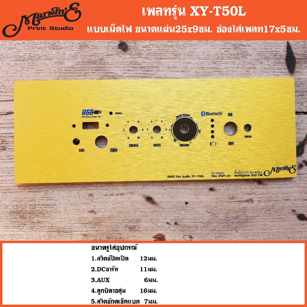 เพลทรุ่น XY-T50L/XY-T100L 3วอลุ่มเดิม ขนาดแผ่น25x9ซม.👉Marwin'e.แบรนด์แรกเพลทคอมโพสิทในตู้บลูทูธDIY.ส