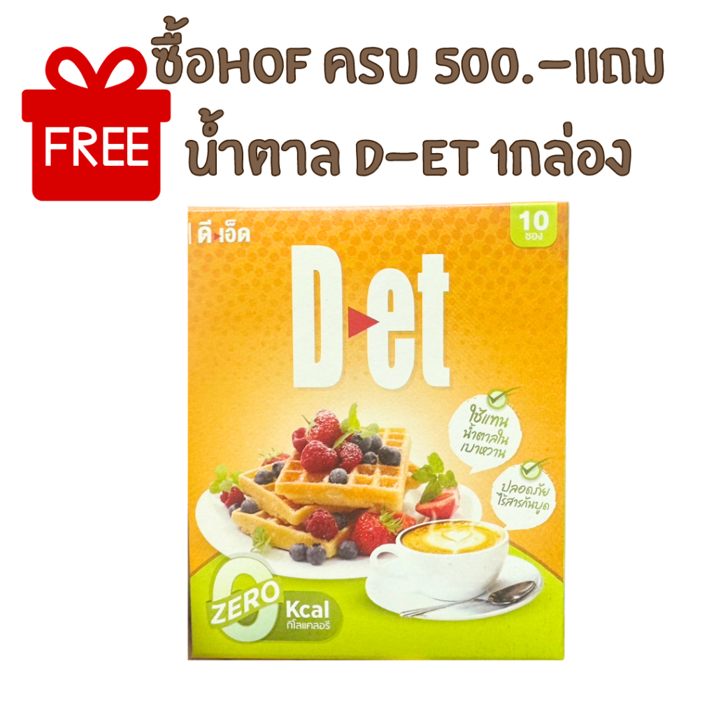 ไว้สำหรับแถม HOF ซื้อครบ500.- D-et ดีเอ็ด 10 ซอง สารให้ความหวานแทนน้ำตาล