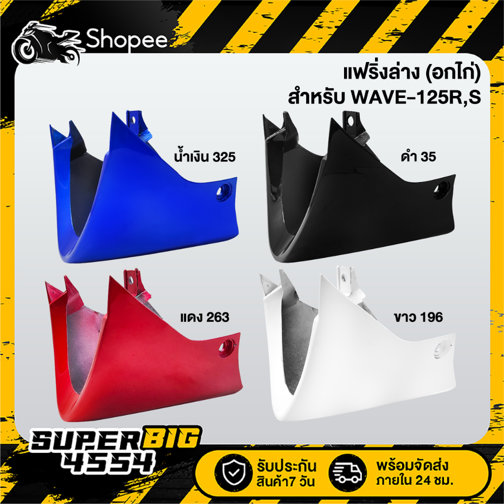 [เลือกด้านใน] อกไก่ WAVE-125R,S, แฟริ่งล่าง WAVE125R,S สี 2K ราคาพิเศษ มี 4 สีให้เหลือก