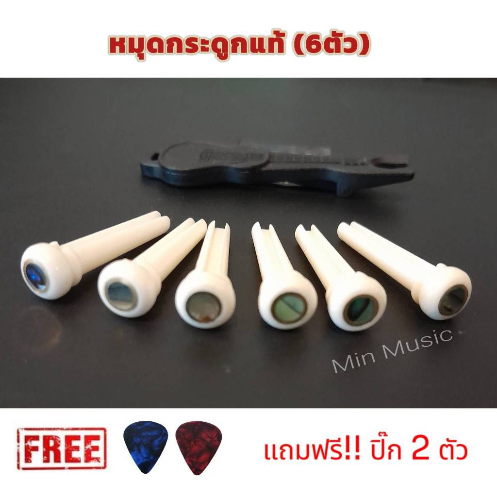 หมุดกระดูกยึดสายกีตาร์ หมุดพิน Bridge Pin กระดูกแท้ Abaloneขอบทอง 6ชิ้น ฟรีปิ๊ก2ตัว พร้อมที่ดึงหมุด