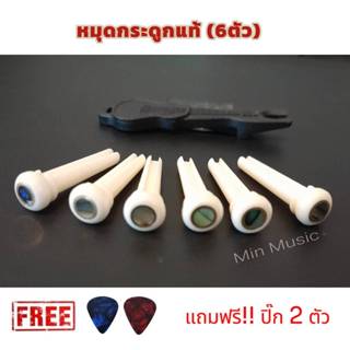 หมุดกระดูกยึดสายกีตาร์ หมุดพิน Bridge Pin กระดูกแท้ Abaloneข…