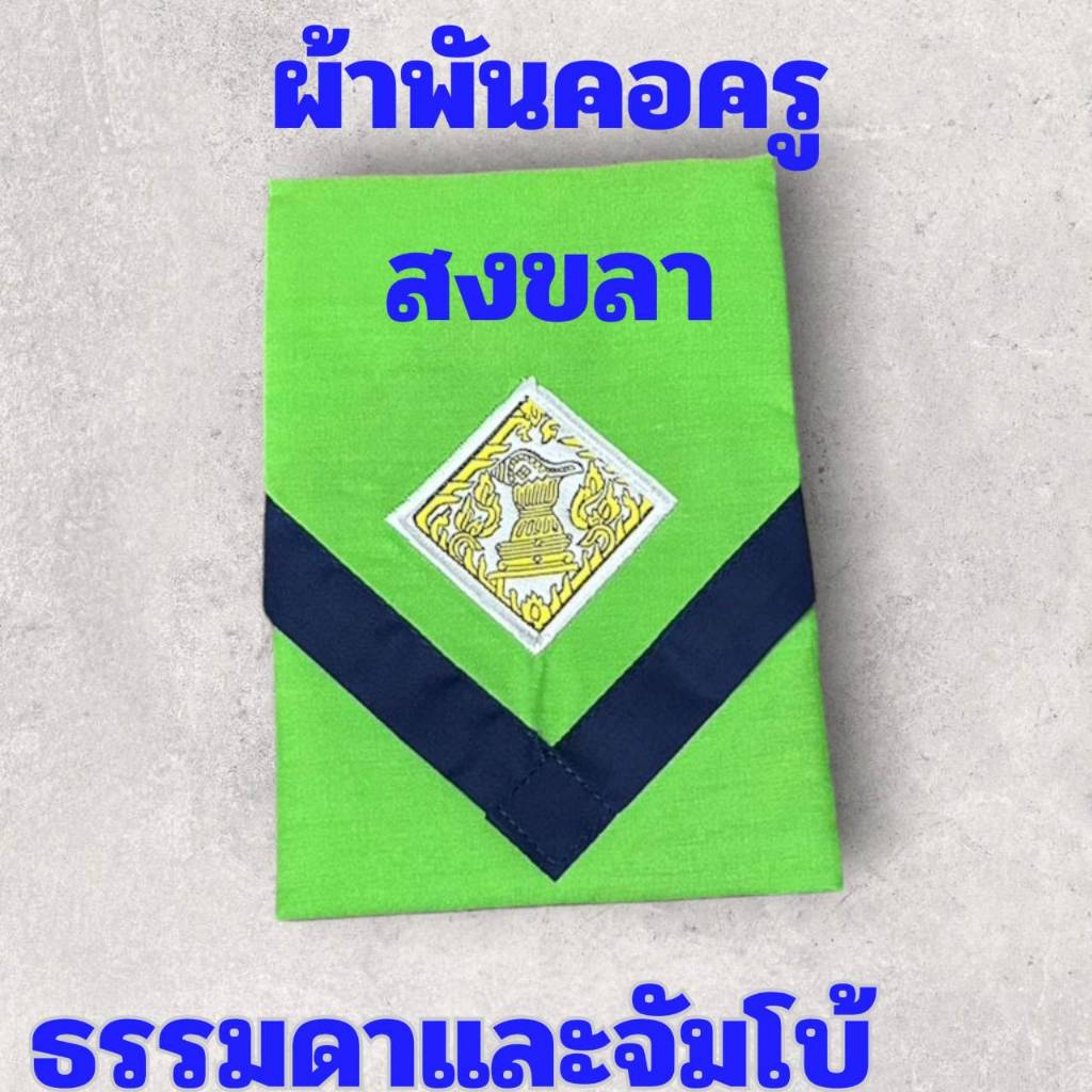 ผ้าพันคอลูกเสือครูสงขลาใหญ่ ธรรมดา และจัมโบ้