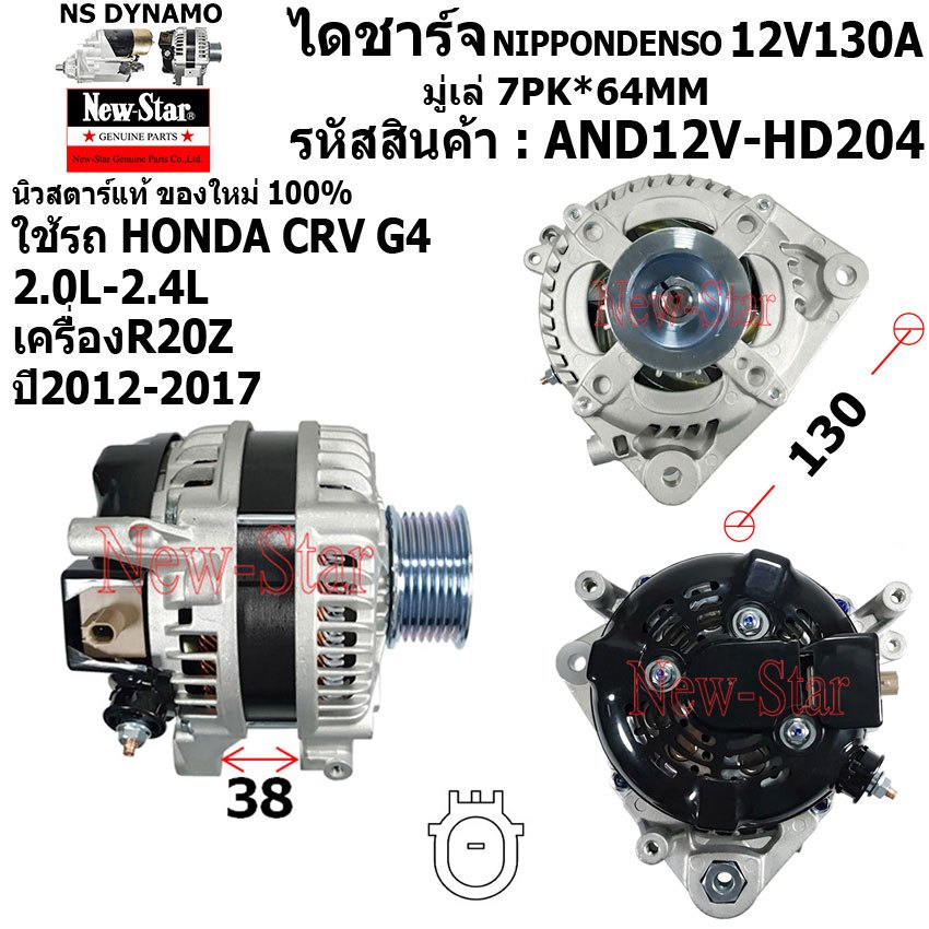 ไดชาร์จ ไดชาร์ท 12V130A ไดNIPPONDENSO ใช้รถHONDA CRV G4 2.0-2.4L เครื่อง R20Z  ประกันโดย ร.ง.New-Sta