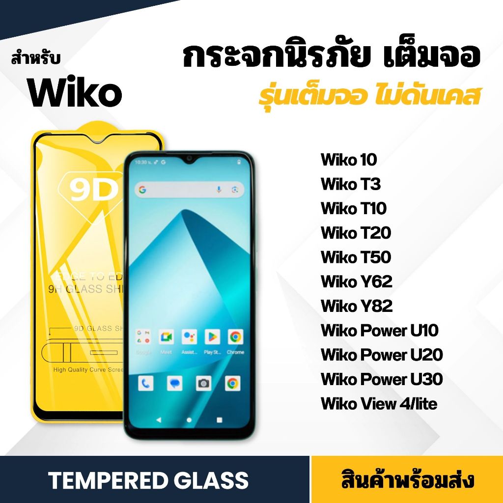 ฟิล์ม 9D กระจกนิรภัย Wiko เต็มจอ ฟิล์มกันรอย รุ่น 10 T3 T20 T50 Y62 Y82 Power U10 U20 U30 View4/lite