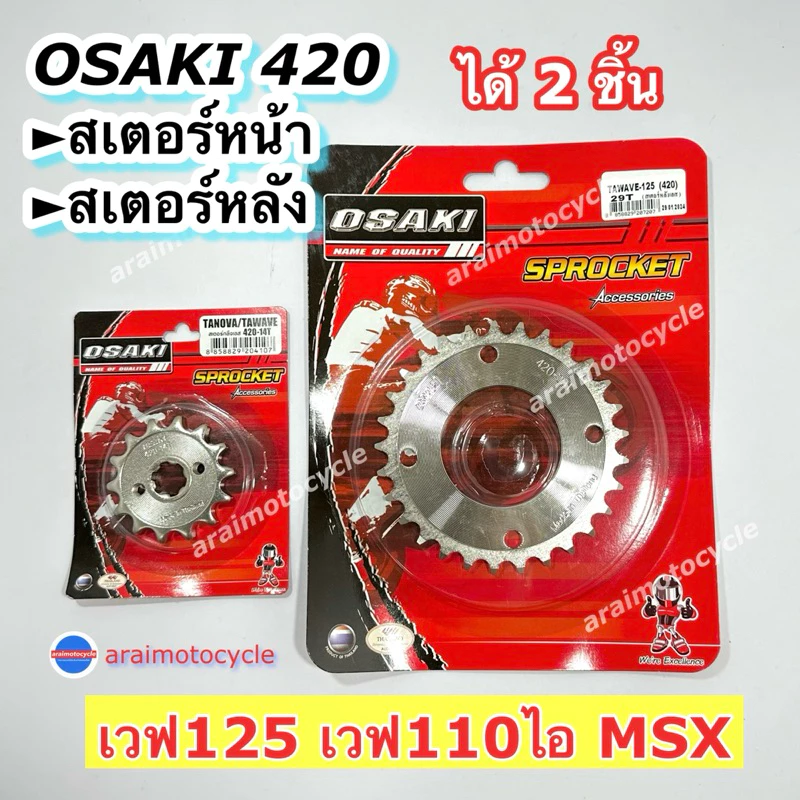 (2ชิ้น) สเตอร์หน้า+หลังเลส 420 Osaki เวฟ100S UBOX เวฟ125 เวฟ110ไอ ดรีมซุปเปอร์คัฟไฟเหลี่ยม MSX