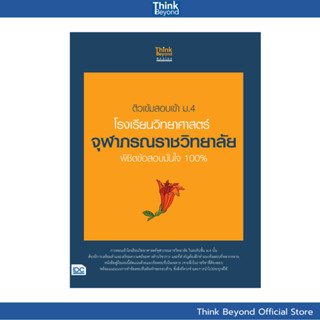 Thinkbeyond Book (ธิงค์บียอนด์ บุ๊คส์) 08403 หนังสือ ติวเข้ม…