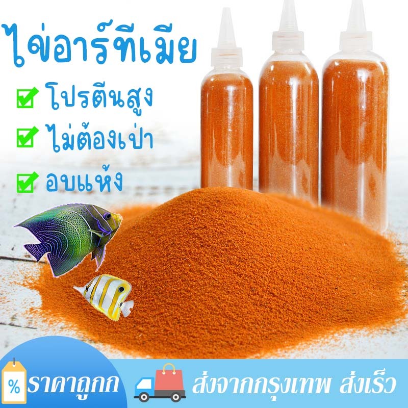 ไข่อาร์ทีเมียร์ Artemia Cysts อาหารปลา อาทีเมียอบแห้ง ปลาหางนกยูง อาหารปลากัด โรยกินได้เลย ปลาทานง่าย