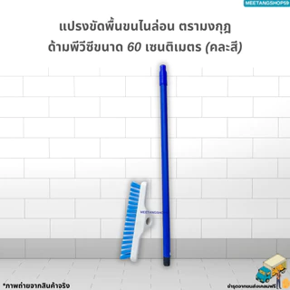 แปรงขัดพื้นไนล่อนด้ามพีวีซีขนาด 60 เซนติเมตร(คละสี) ตรามงกุฎ