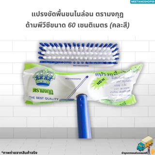 แปรงขัดพื้นไนล่อนด้ามพีวีซีขนาด 60 เซนติเมตร(คละสี) ตรามงกุฎ