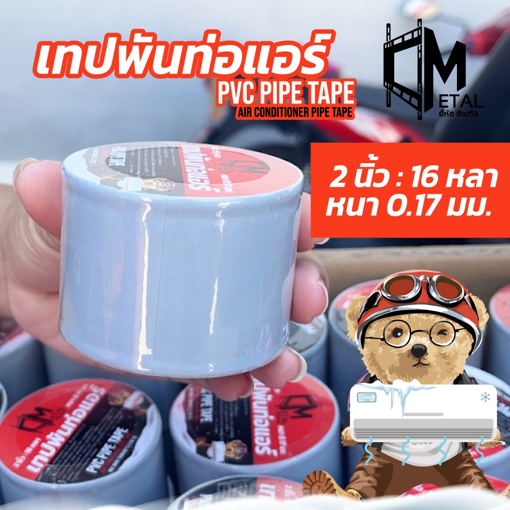 เทปพันท่อแอร์ 2 นิ้ว 16 หลา หนา 0.17มม. mm ยี่ห้อ c-metal มีหลายสีให้เลือก – โปรปัง
