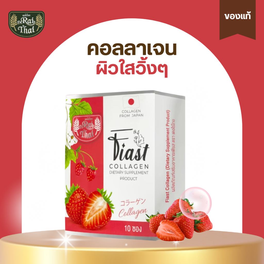 ไร่ไทย คอลลาเจนพรีเมี่ยมจากประเทศญี่ปุ่น Fiast Collagen RAITHAI
