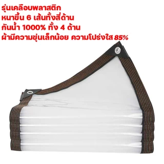 PVC ผ้าใบใส ผ้าใบใสมัว(มีตาไก่) กันน้ำ ป้องกันพายุไต้ฝุ่น ส่งผ่านแสง100%ขนาด1x2 2x2 2x3 2x4 3x3 3x4 3x5เมตร