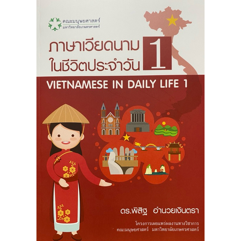 9786162788451 c111 ภาษาเวียดนามในชีวิตประจำวัน 1 ( พิสิฐ อำนวยเงินตรา )
