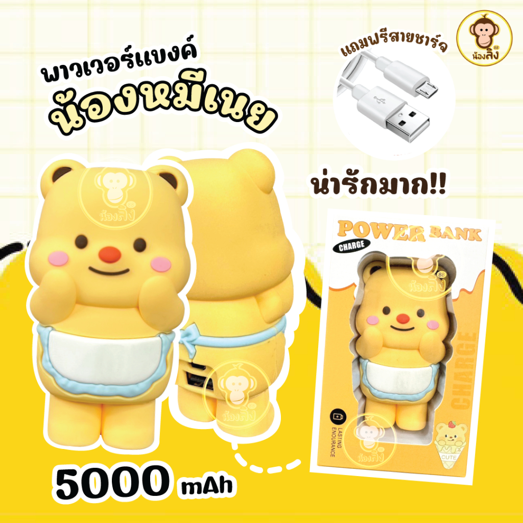 COD พาวเวอร์แบงค์น้องหมีเนย แบตสำรอง 5000mAh Power Bank พร้อมสายชาร์จในตัว 2 Type ขนาดเล็กพกพาง่าย พร้อมส่งในไทย