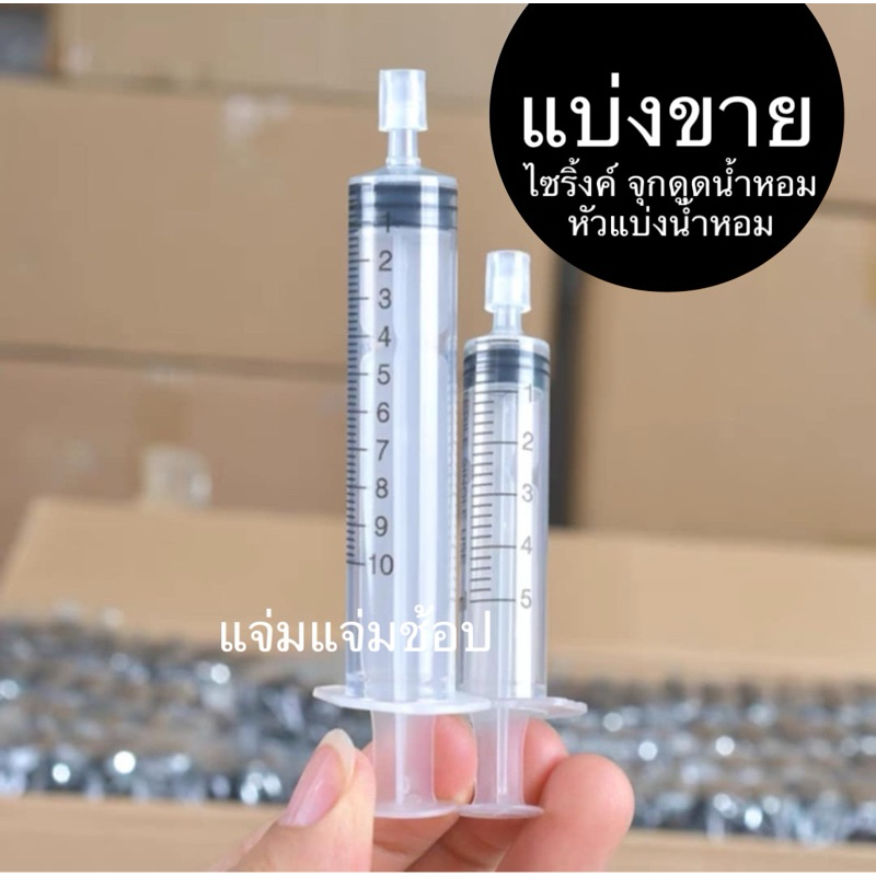 แบ่งขาย ไซริงค์ จุกดูดน้ำหอม หัวกดแบ่งน้ำหอม พร้อมส่ง