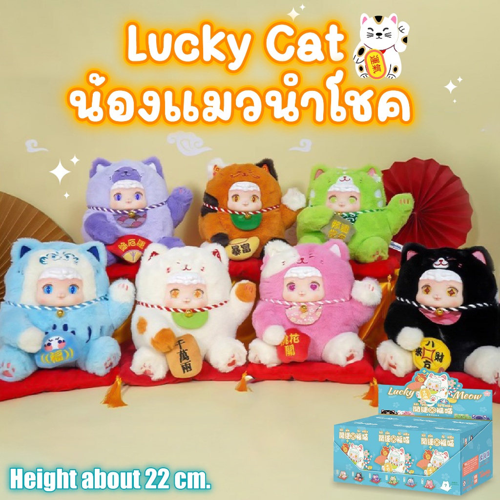 [พร้อมส่งในไทย] กล่องสุ่ม ตุ๊กตาแมวกวัก Ciaoka Lucky Meow ลุ้น SECRET ของแท้100%