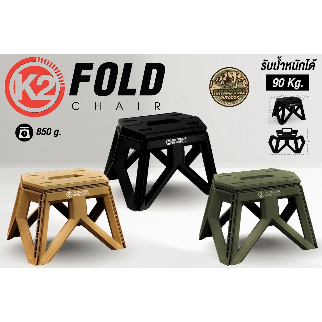 K2 FOLD CHAIR เก้าอี้พับขนาดเล็ก