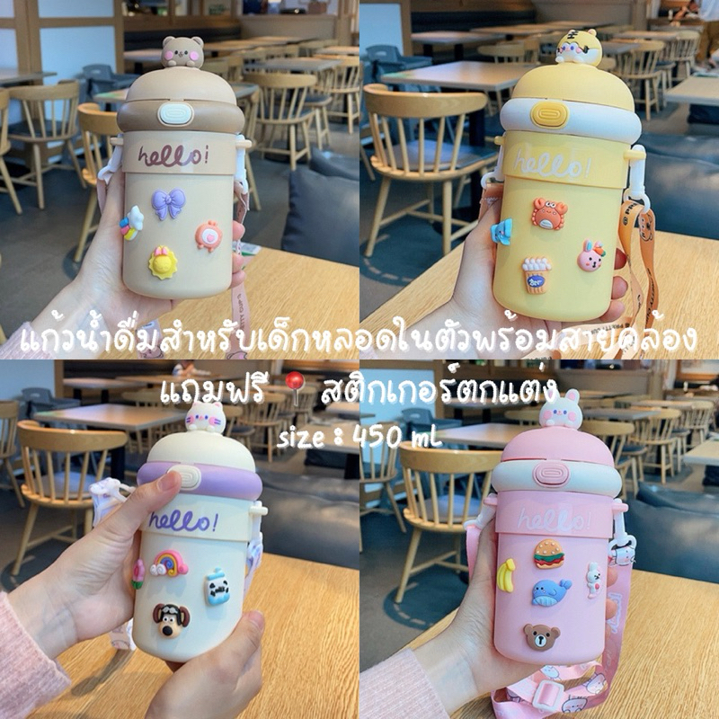 แก้วน้ำดื่มสำหรับเด็กพร้อมหลอด ฝา พร้อมสาย แถมฟรีสติกเกอร์ ขนาด 500 mL พร้อมส่ง