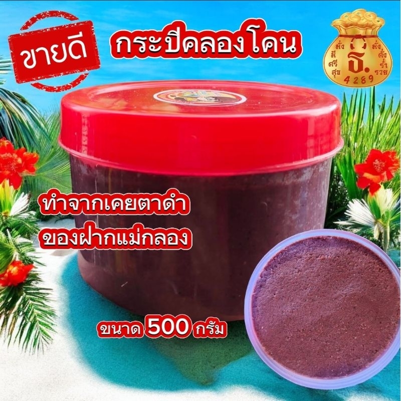 กระปิคลองโคน กระปิ ( เคยตาดำ ) ขนาด 450กรัม ของฝากแม่กลอง สมุทรสงคราม อัมพวา