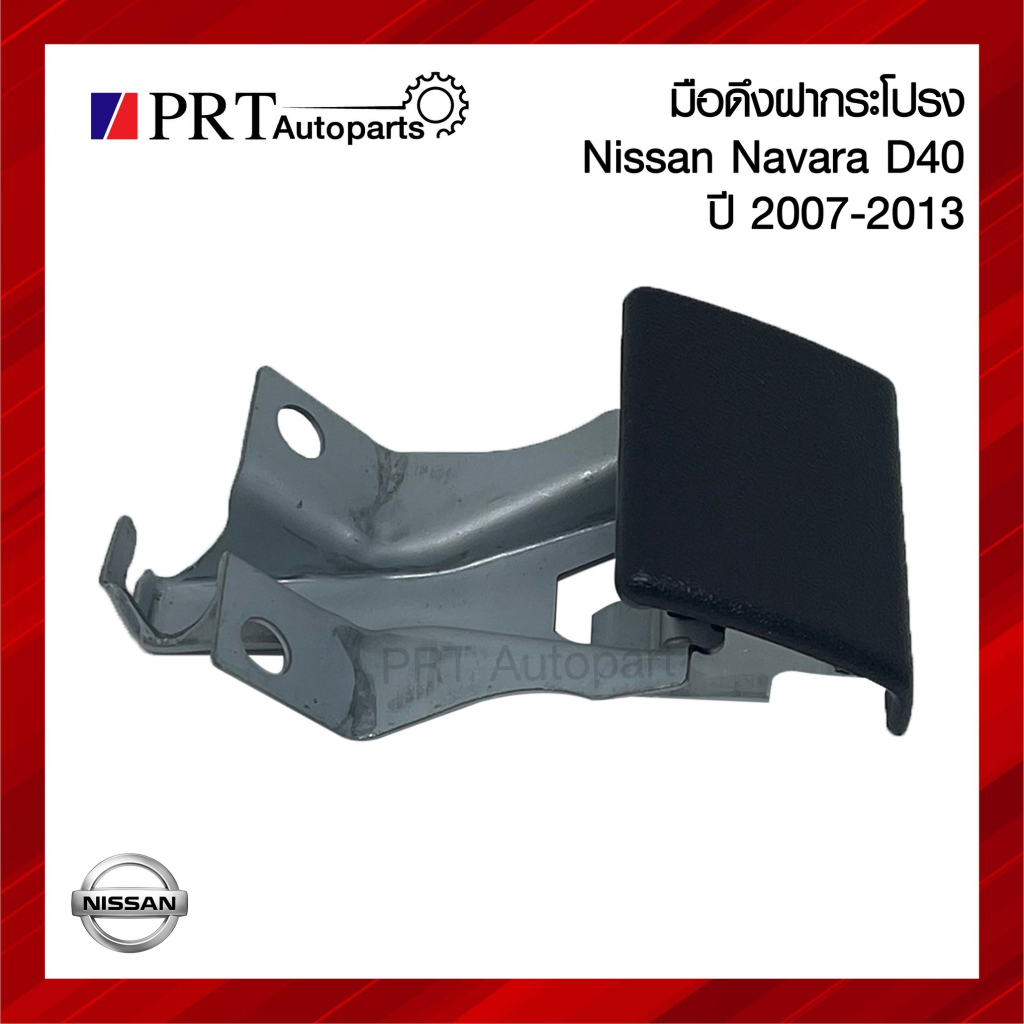 มือเปิดฝากระโปรง มือดึงฝากระโปรง NISSAN NAVARA D40 นิสสัน นาวาร่า ดี40 ปี 2005-2014 ยีห้อ S.PRY (DS183)