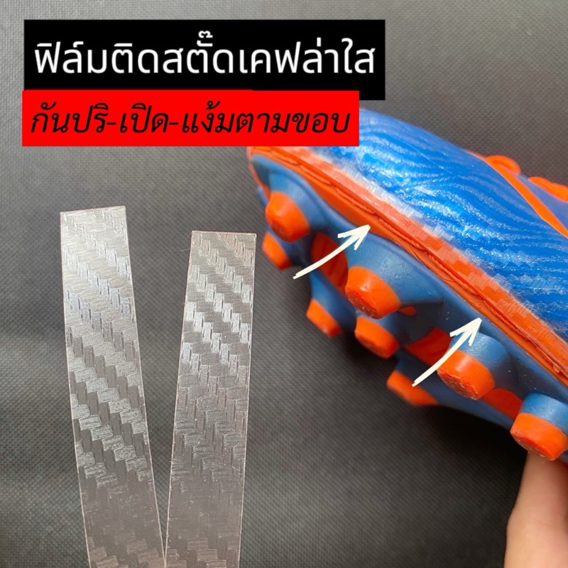 ฟิล์มติดสตั๊ด ถนอมรองเท้า(แบบใส/เคฟล่าใส/เคฟล่าดำ)เหนียว ทน