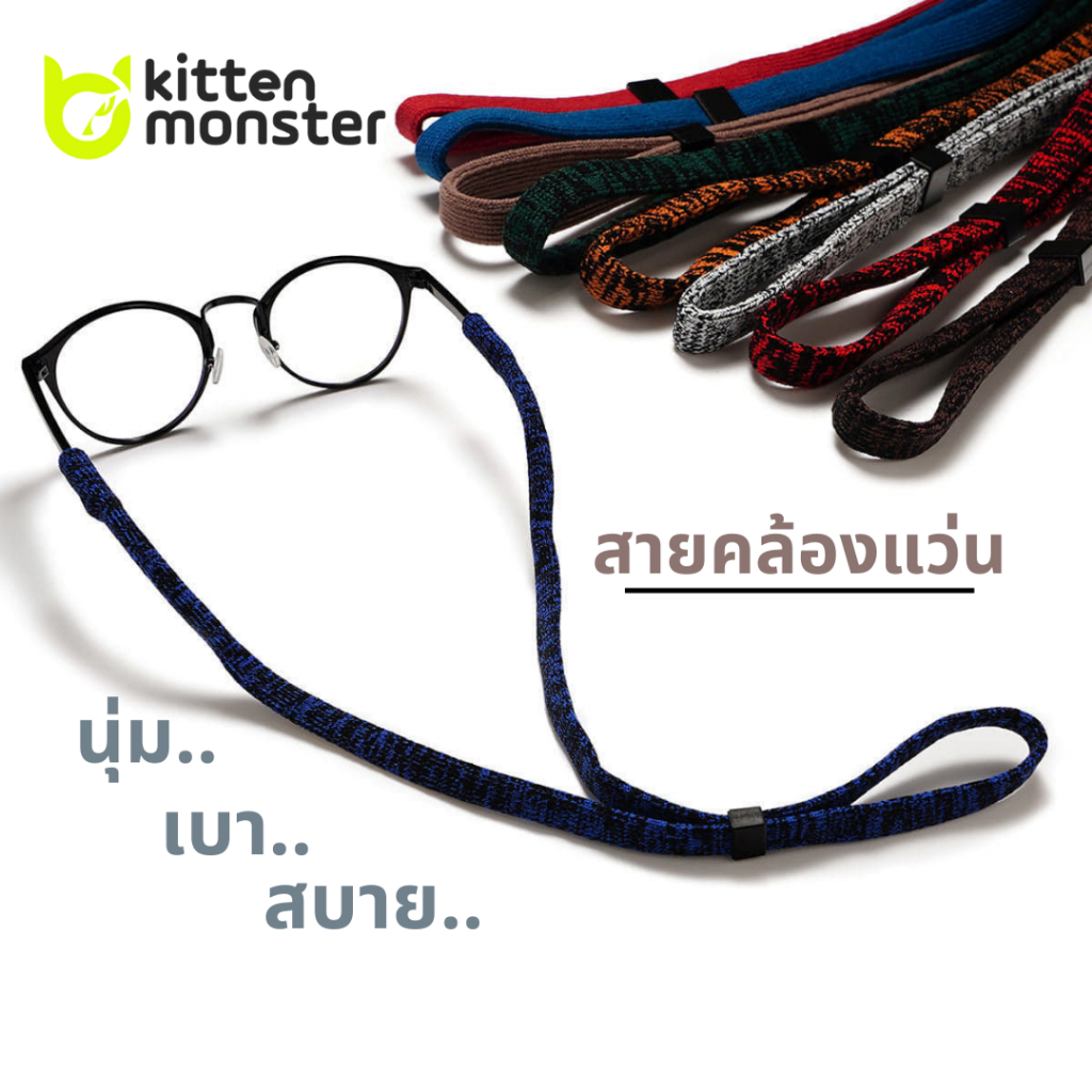 Glases Strap สายคล้องแว่น สายคล้องแว่นกันแดด สายคล้องผ้ายืด คุณภาพดี รุ่นSportX