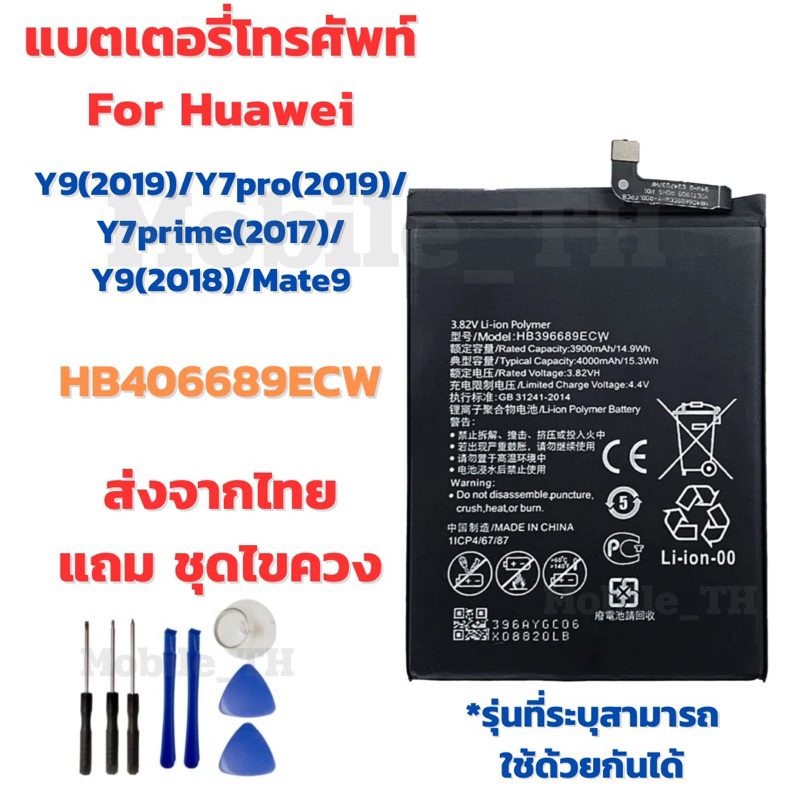 แบตเตอรี่ Battery for Huawei Y9(2019)/Y7pro(2019)/Y7prime(2017/Y9(2018)/Mate9 แถมชุดไขควง