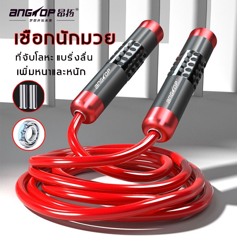 ANGTOPเชือกนักมวย เชือกกระโดด เชือกหนาขึ้นแบริ่งลื่น มีก้อนเหล็กในนั้น Weighted Jump Rope speed rope