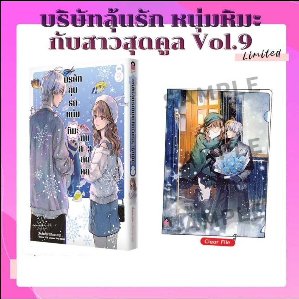 บริษัทลุ้นรักหนุ่มหิมะกับสาวสุดคูล [Pre-Order เล่ม 9 **จัดส่งเดือนกันยายน]