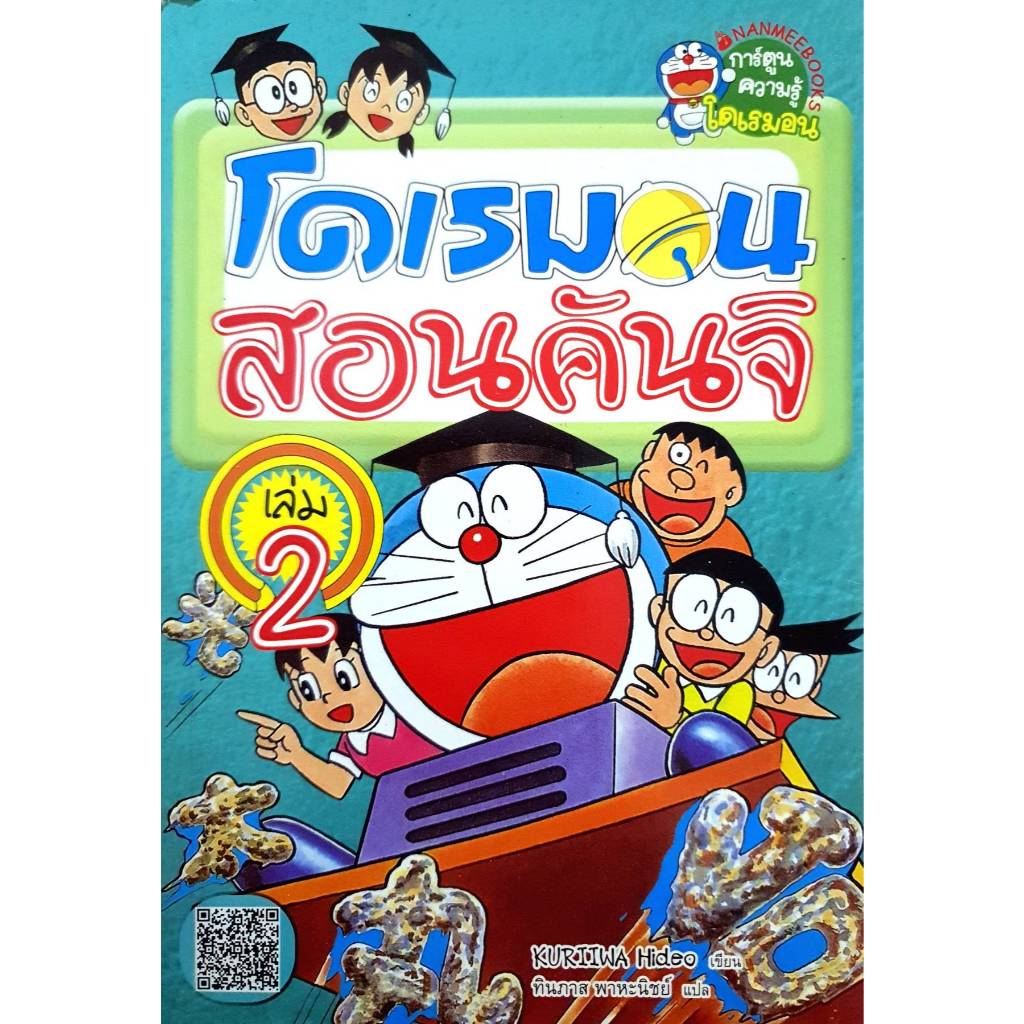 การ์ตูนความรู้โดเรมอน - โดเรมอนสอนคันจิ เล่ม 2