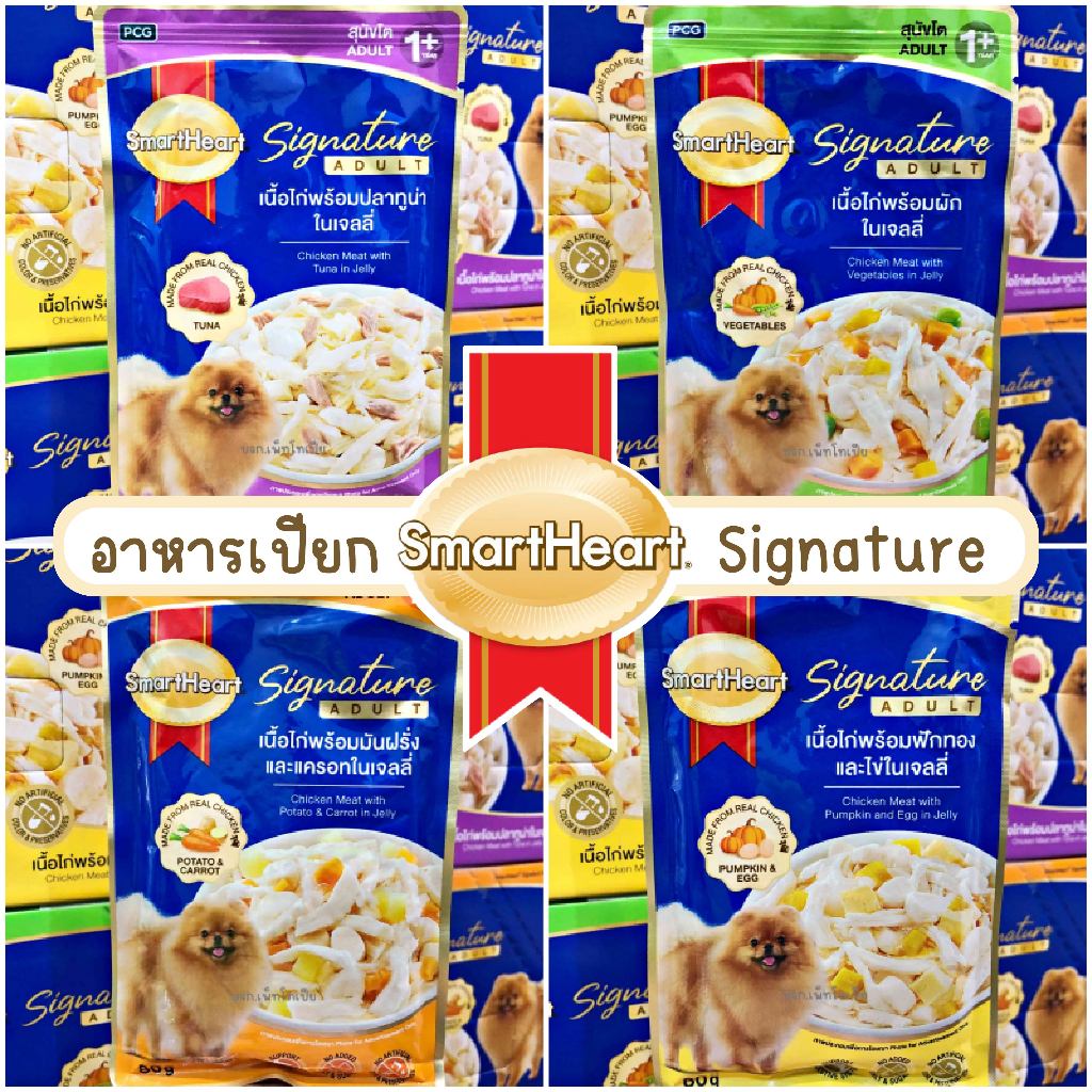 อาหารเปียก Smartheart Signature 1 ซอง 80 กรัม สมาร์ทฮาร์ท ซิกเนเจอร์ เพาช์ อาหารสุนัขโตแบบซอง