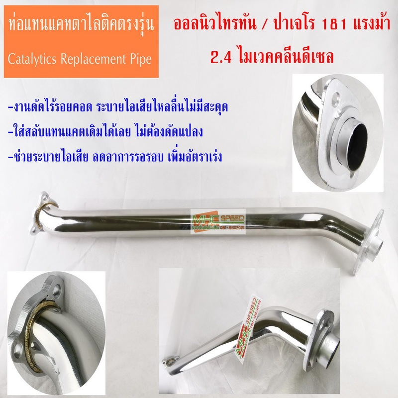 ท่อแทนแคทตาไลติคไทรทัน/ปาเจโร 2.4 ไมเวค 181 แรงม้า Catalytic Converter