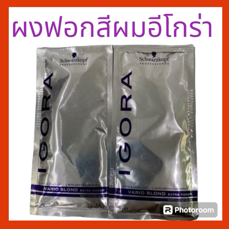 👩🏻‍🦳ผงฟอกสีผม อีโกร่า ชวาร์สคอฟ 15กรัม (ไม่มีไฮโดรเยน)Schwarzkopf Igora vario blond